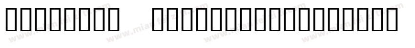 two-year anniversary字体转换